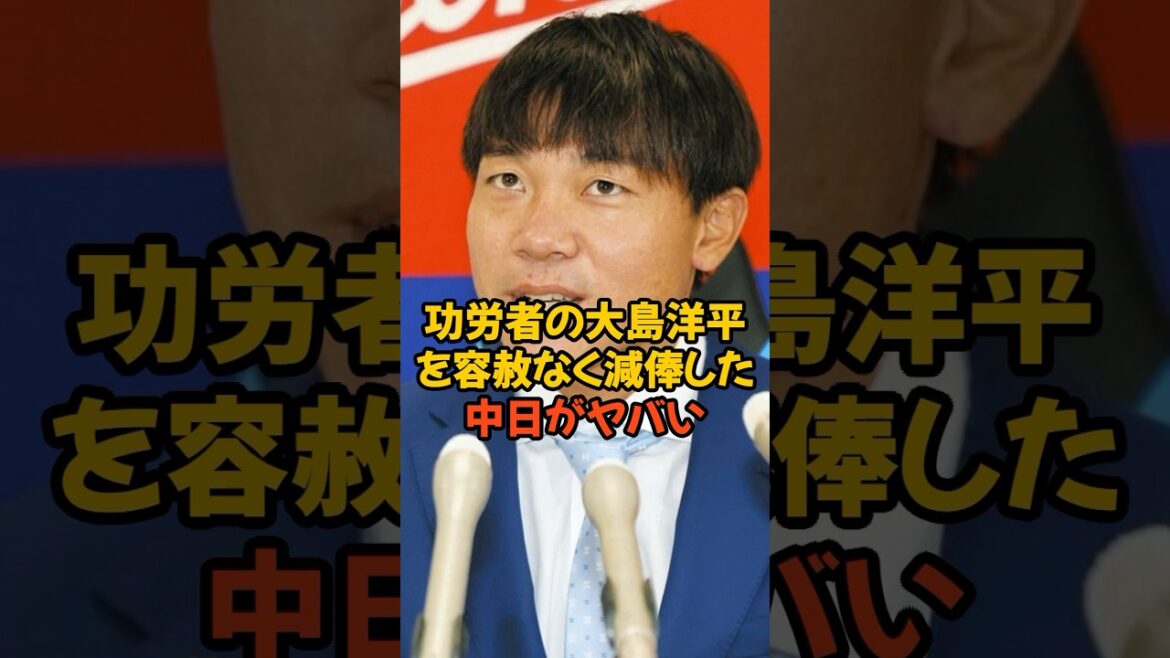 功労者の大島洋平を容赦なく大減俸した中日ドラゴンズがヤバい...