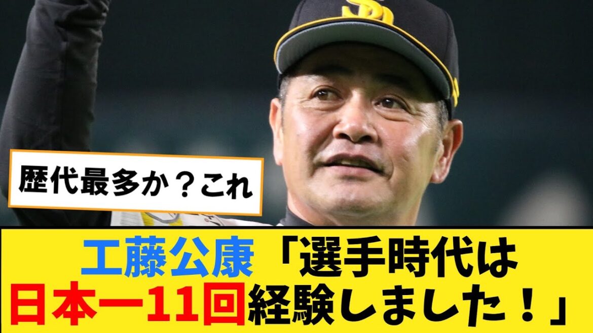 工藤公康「選手時代は優勝請負人と呼ばれ優勝14回日本一を11回経験しました！」【なんJ２ch５chプロ野球反応集】