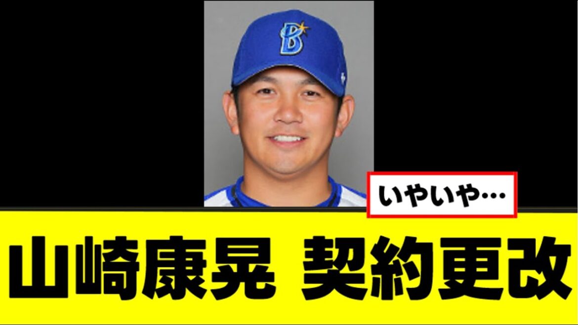 【山崎康晃】契約更改で悲しいコメントを残す