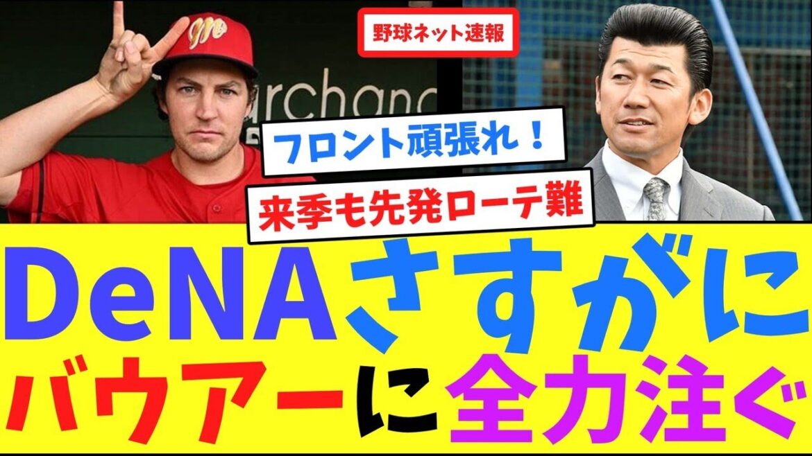 DeNAさすがに、バウアーに全力注ぐ【ネット反応集】