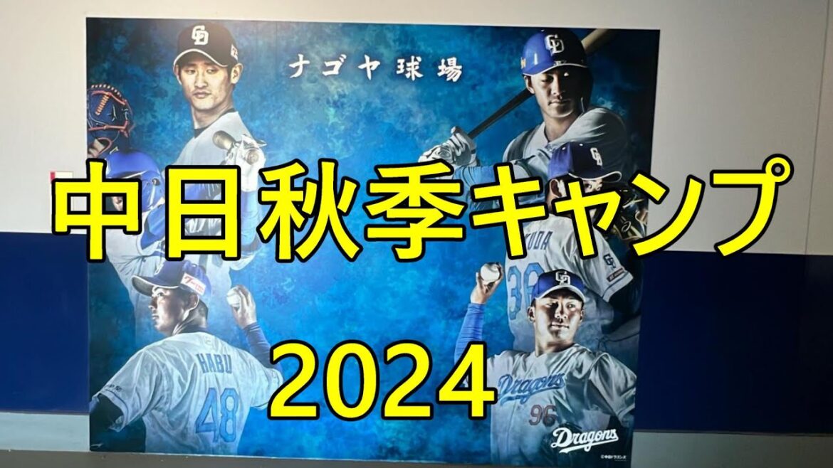 【シーズンオフ企画】　【中日ドラゴンズ】　【秋季キャンプ】2024 11/9(土)