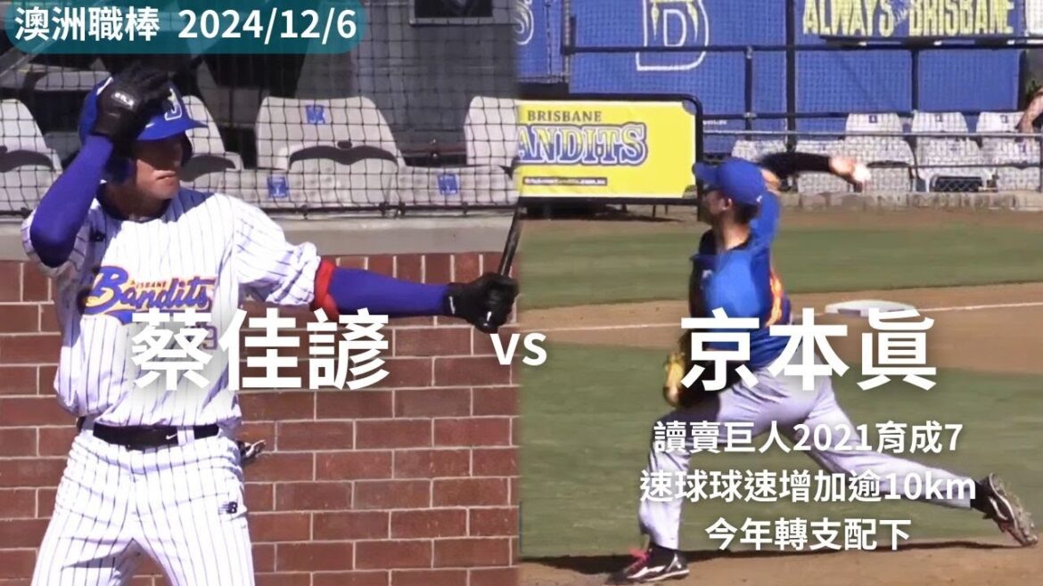 蔡佳諺 vs 京本眞(読売巨人)⚾澳職2024/11/24