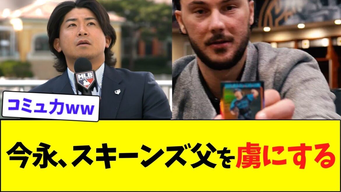 今永、スキーンズ父を虜にするww