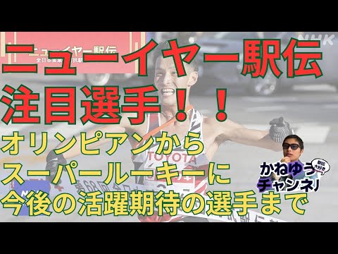 【ニューイヤー駅伝】注目選手!トヨタ自動車のルーキー鈴木芽吹吉居大和SGホールディングス佐藤一世石原翔太郎オリンピアン太田智規葛西潤など羽生拓矢にも注目! #ニューイヤー駅伝 #鈴木芽吹 #吉居大和 【ニューイヤー駅伝】注目選手!トヨタ自動車のルーキー鈴木芽吹吉居大和SGホールディングス佐藤一世石原翔太郎オリンピアン太田智規葛西潤など羽生拓矢にも注目! #ニューイヤー駅伝 #鈴木芽吹 #吉居大和