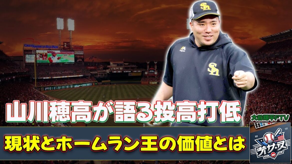 【野球】「山川穂高が語る投高打低の現状とホームラン王の価値とは?」 #山川穂高,#ソフトバンク,#本塁打王, 【野球】「山川穂高が語る投高打低の現状とホームラン王の価値とは?」 #山川穂高,#ソフトバンク,#本塁打王,
