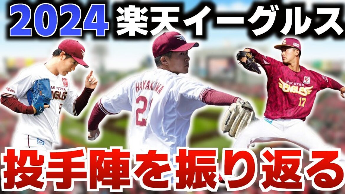 【本当に弱かった？】2024・楽天イーグルスの投手陣を一人ずつ振り返ってみる