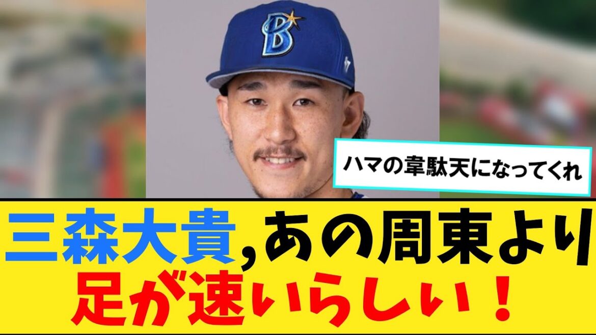 DeNAが獲得した三森大貴選手、二塁が本職のユーティリティで今季打率 288 OPS 692 wRC+119の打撃成績　あの周東選手より足が速いらしい！【なんJ２ch５chプロ野球反応集】