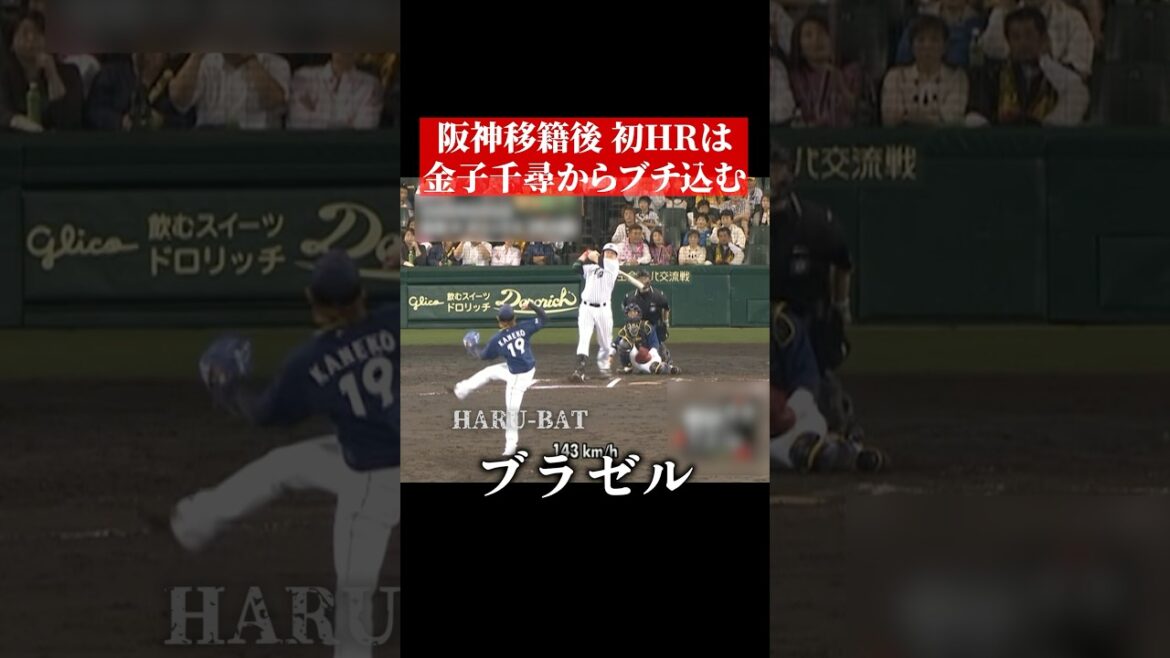 金子千尋からホームランぶち返すブラゼル #shorts