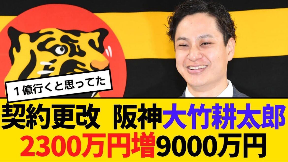 契約更改 阪神・大竹耕太郎、2300万円増の9000万円でサイン　「甲子園の水風呂が夏にぬるい」と温度を下げることを要望　【ネットの反応】【反応集】