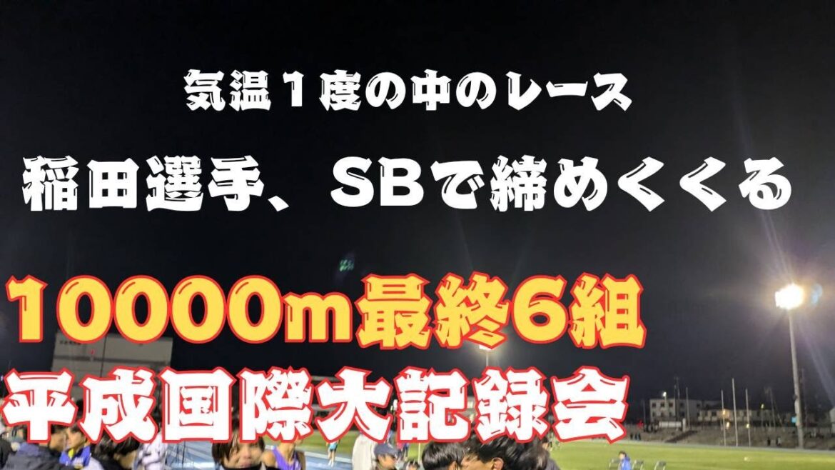 10000m6組　平成国際大学長距離競技会　2024年12月22日　気温1度