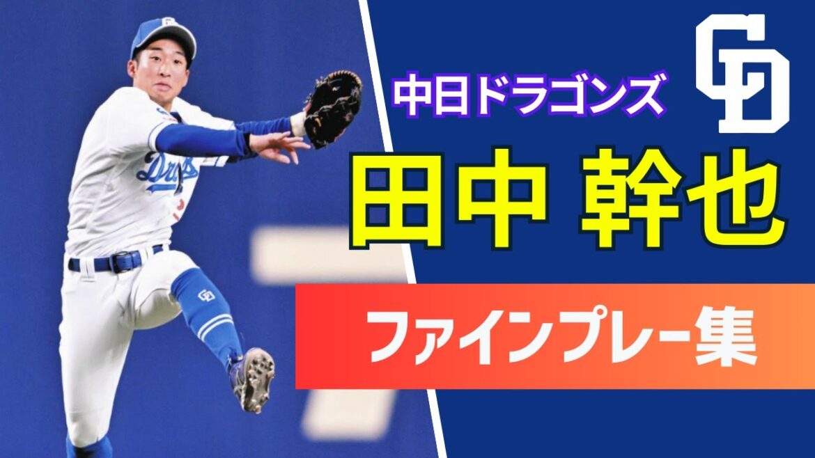 【中日ドラゴンズ】田中幹也ファインプレー・好走塁集【セカンド守備・忍者】