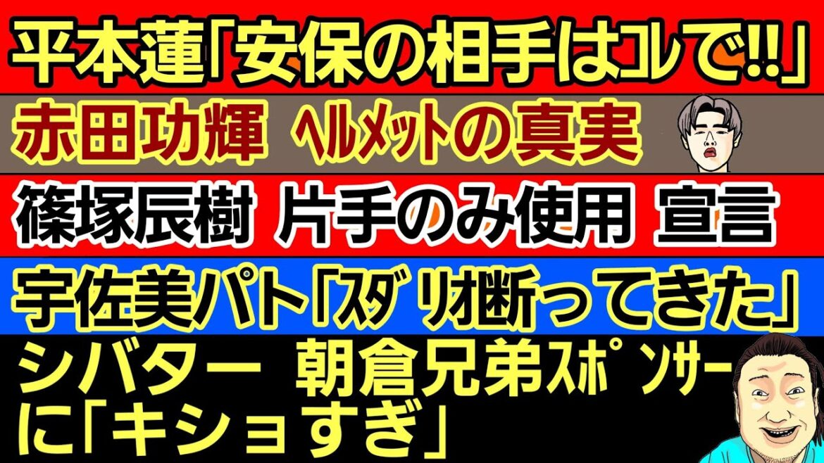〇平本蓮「安保ルキヤの相手は●●」〇シバター 朝倉未来スポンサーとの思い出〇赤田功輝 ヘルメットの真実〇篠塚辰樹｢片手しか使わない｣〇細川一颯がOFG試合を望んだ理由〇宇佐美パト｢スダリオに断られた｣