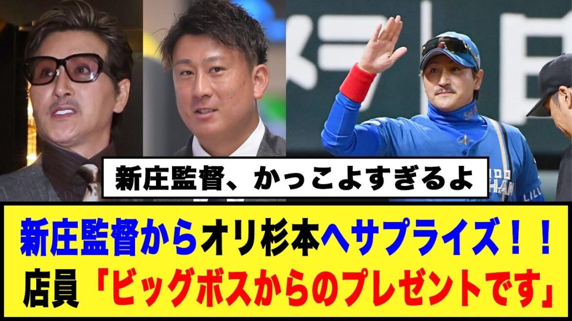 日ハム、新庄監督からオリ杉本へサプライズ！！店員「ビッグボスからのプレゼントです」#日ハム #新庄監督 #杉本裕太郎