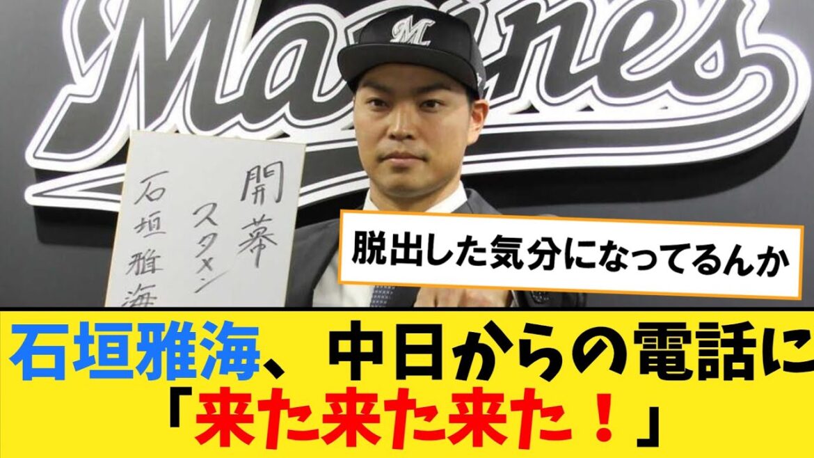 現役ドラフト・ロッテ石垣（中日球団からの電話に）「来た来た来た！」【なんJ２ch５chプロ野球反応集】
