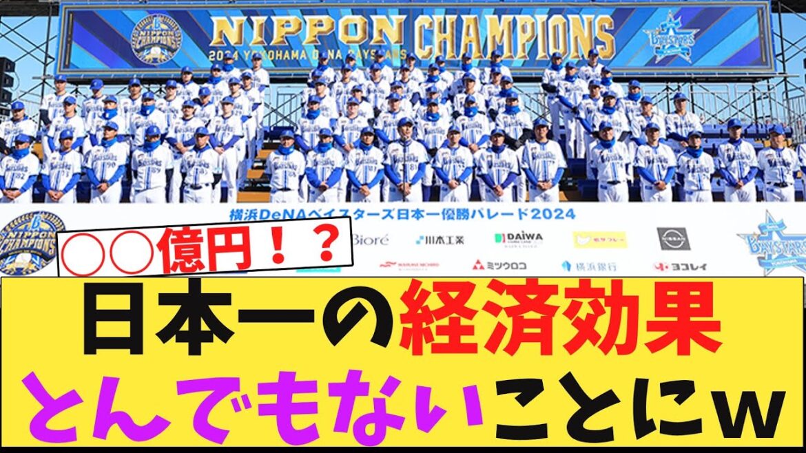 【朗報】ベイスターズ日本一、経済効果がとんでもないことにw 【朗報】ベイスターズ日本一、経済効果がとんでもないことにw
