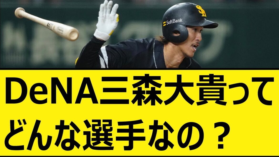 DeNAにトレードされた三森大貴ってどんな選手なの？【プロ野球、なんj、なんg反応】【野球、2ch、5chまとめ】【横浜DeNAベイスターズ、福岡ソフトバンクホークス】