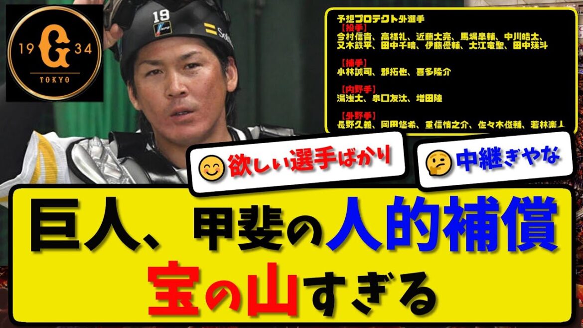 【FA人的補償】巨人がソフトバンクから獲得した甲斐拓也選手の人的補償が宝の山すぎる…契約保留選手名簿からプロテクト外21人を予想【最新・反応集・なんJ・2ch】プロ野球