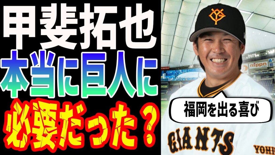 甲斐拓也って本当に巨人に必要だった？OBが指摘する衝撃の真相と人的補償で揺れるファンの心境【プロ野球/読売ジャイアンツ/ソフトバンクホークス】