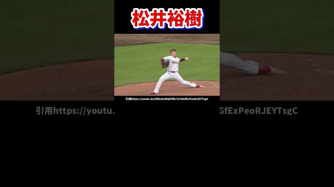 楽天時代の松井裕樹のピッチングフォーム分析#ピッチングフォーム #プロ野球 #投球フォーム