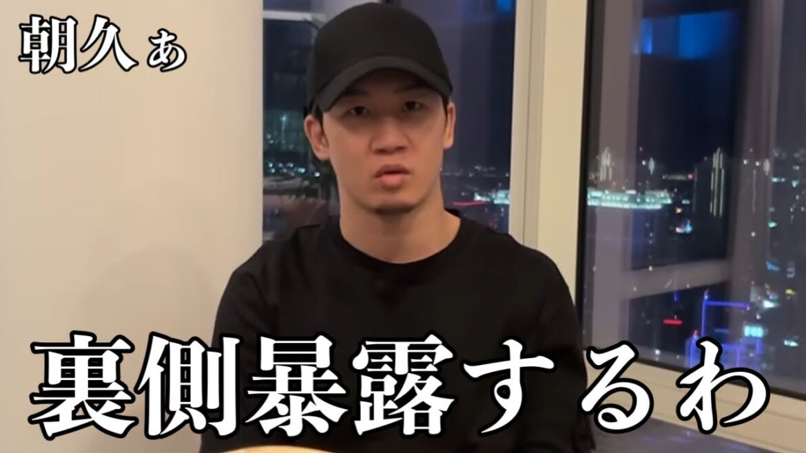 「朝久泰央と裏で揉めました」朝倉未来が朝久泰央との裏話を大暴露