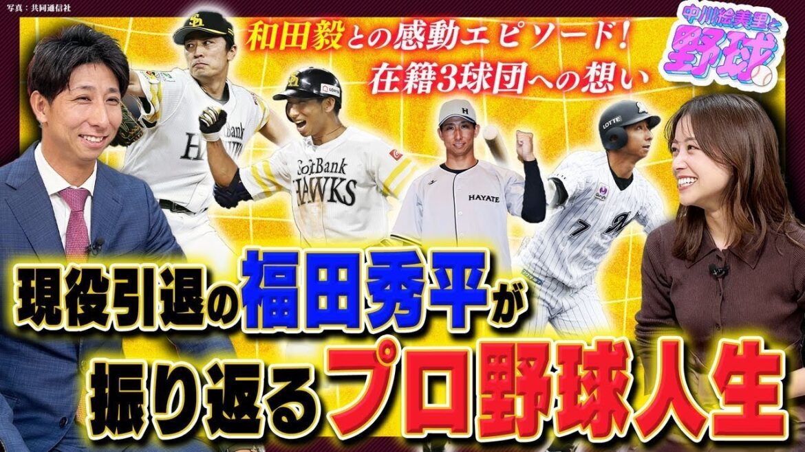 現役引退の福田秀平が語るソフトバンク常勝の秘訣と和田毅との感動秘話。FA宣言の裏側そしてロッテへの謝意を語る【中川絵美里と野球⚾福田秀平編①】