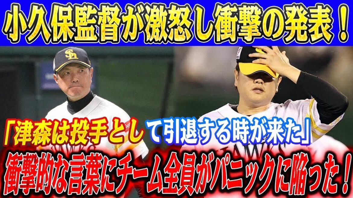 緊急降格津森は投手として引退する時が来た小久保監督が激怒し衝撃の発表ホークス監督の衝撃的な言葉にチーム全員がパニックに陥った