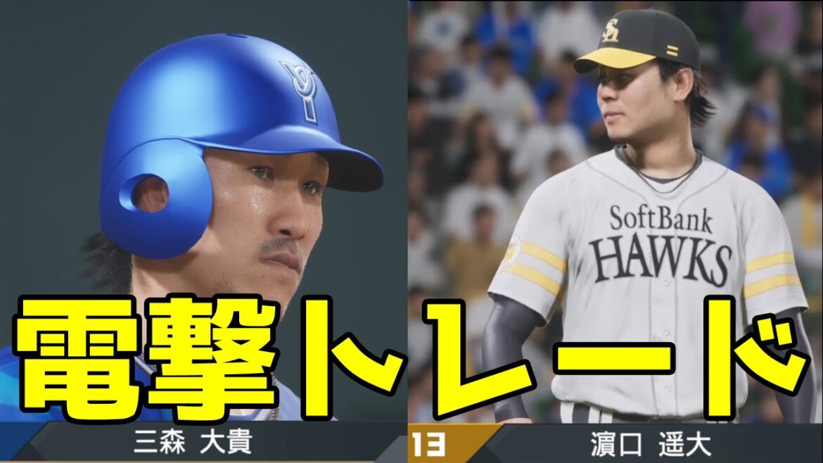【電撃トレード】横浜DeNA・濵口遥大/ソフトバンク・三森大貴 ソフトバンク vs 横浜DeNA【プロスピ2024】【プロ野球スピリッツ2024-2025】 【電撃トレード】横浜DeNA・濵口遥大/ソフトバンク・三森大貴 ソフトバンク vs 横浜DeNA【プロスピ2024】【プロ野球スピリッツ2024-2025】