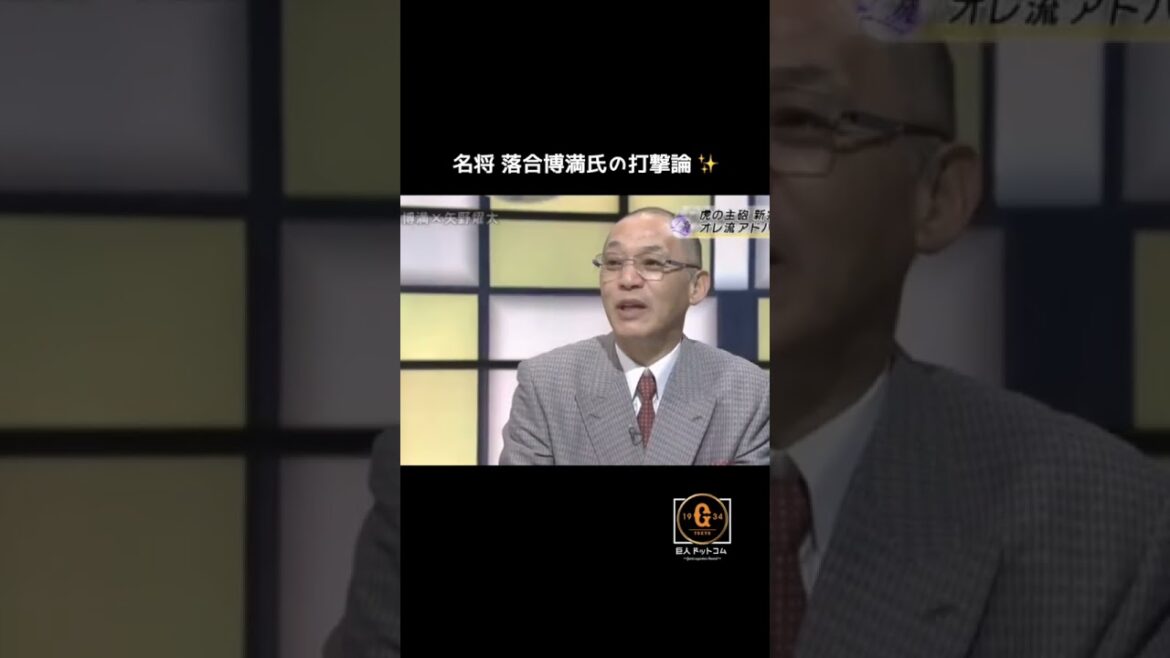 【名将 落合博満氏】的確な打撃アドバイス、阪神前矢野監督に🎤 #shorts #落合博満 #矢野燿大