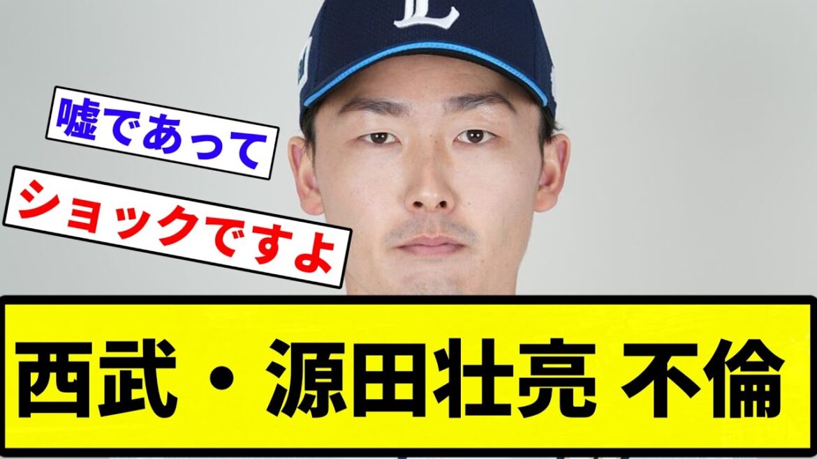 【文春砲】西武・源田壮亮 不倫【プロ野球反応集】【2chスレ】【なんG】