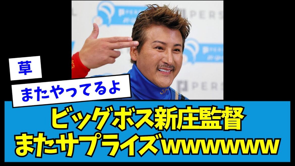 【?!】ビッグボス新庄監督、またサプライズwwwwww【なんJ反応】 【?!】ビッグボス新庄監督、またサプライズwwwwww【なんJ反応】