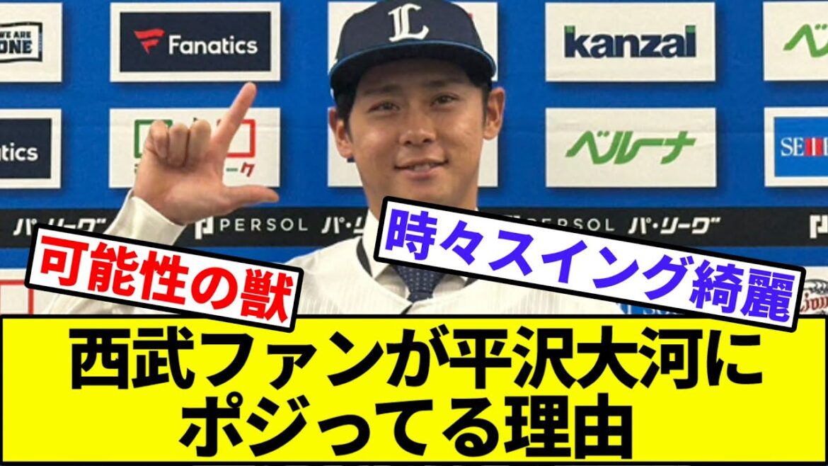 【現ドラスターへ】西武ファンが平沢大河にポジってる理由【なんJ反応】【なんG反応】【プロ野球反応集】【2chスレ】【5chスレ】【ライオンズ】【ロッテ】【現役ドラフト】【FA】【甲斐】【田中】