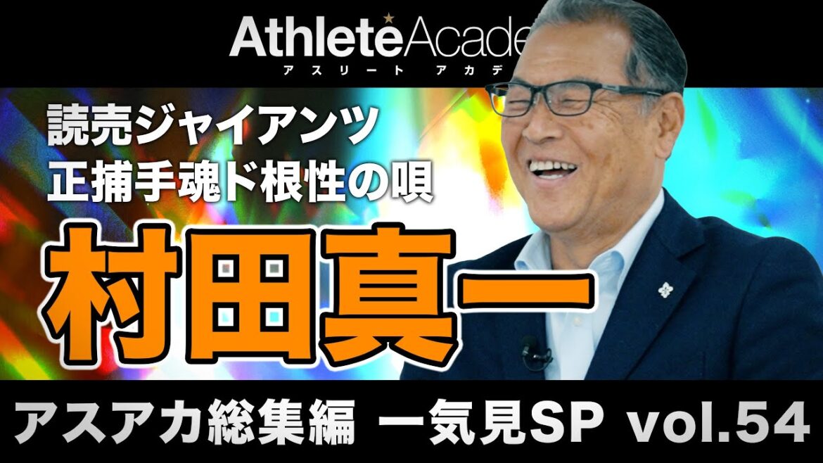【アスアカ総集編 一気見SP vol.54】正捕手魂ド根性 村田真一