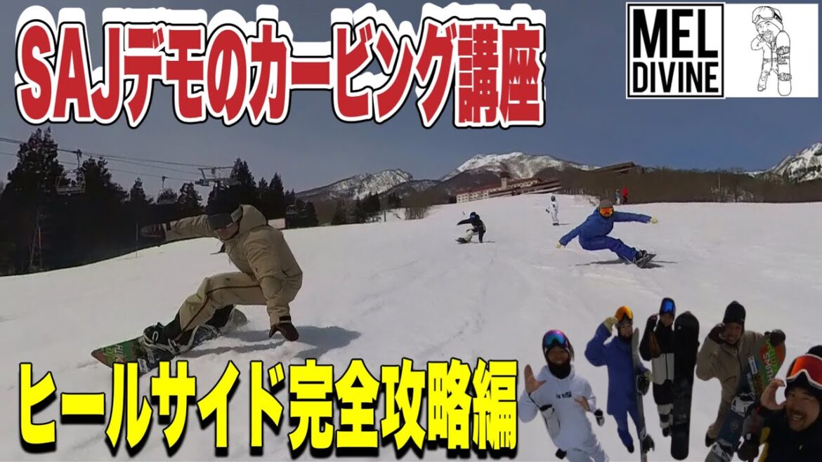 超有料級!ヒールカービングに悩むスノボ芸人SAJデモの指導で大躍進 超有料級!ヒールカービングに悩むスノボ芸人SAJデモの指導で大躍進