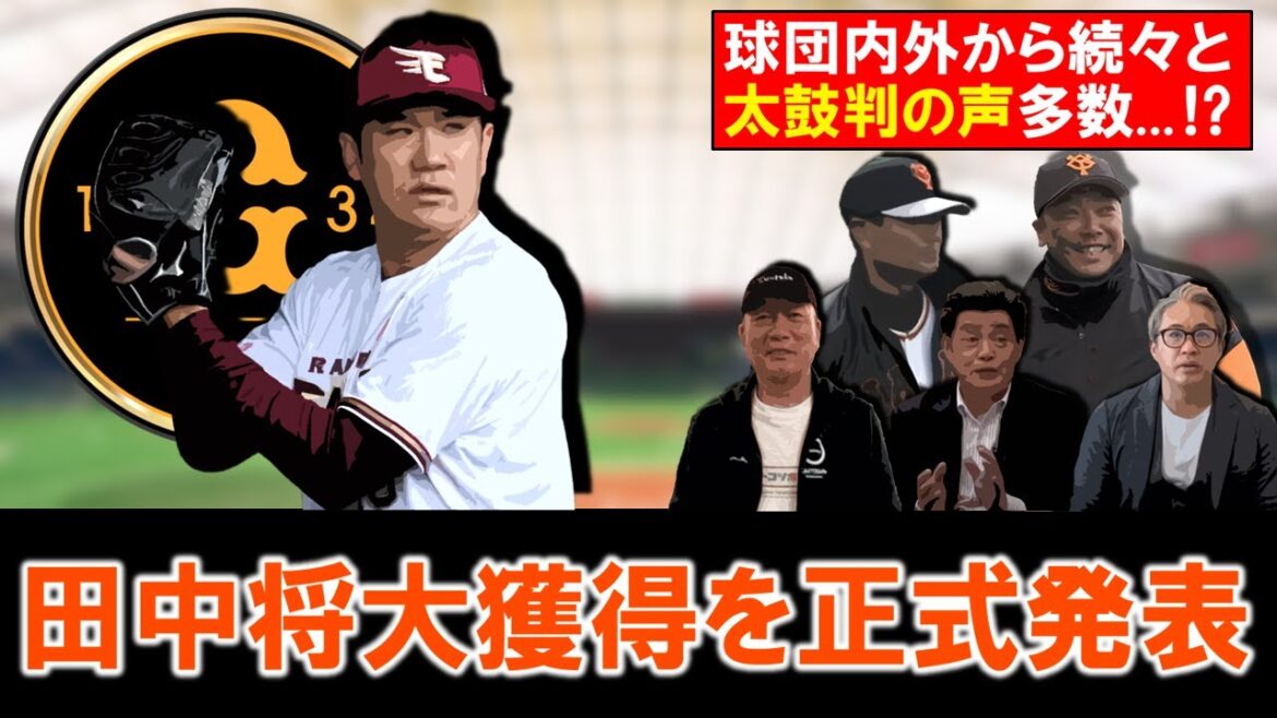【あのマー君がついに...】巨人が『田中将大』の獲得を正式発表！２００勝まで後３勝に迫ったレジェンド右腕に、球団内外から続々と太鼓判の声多数...！？