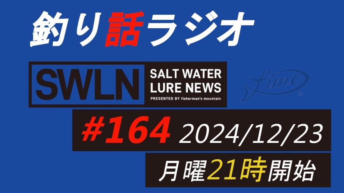 釣りラジオ番組・最新の釣果＆メーカーニュース、深い釣りの話『SWルアーニュース_Live』#164 (12/23)