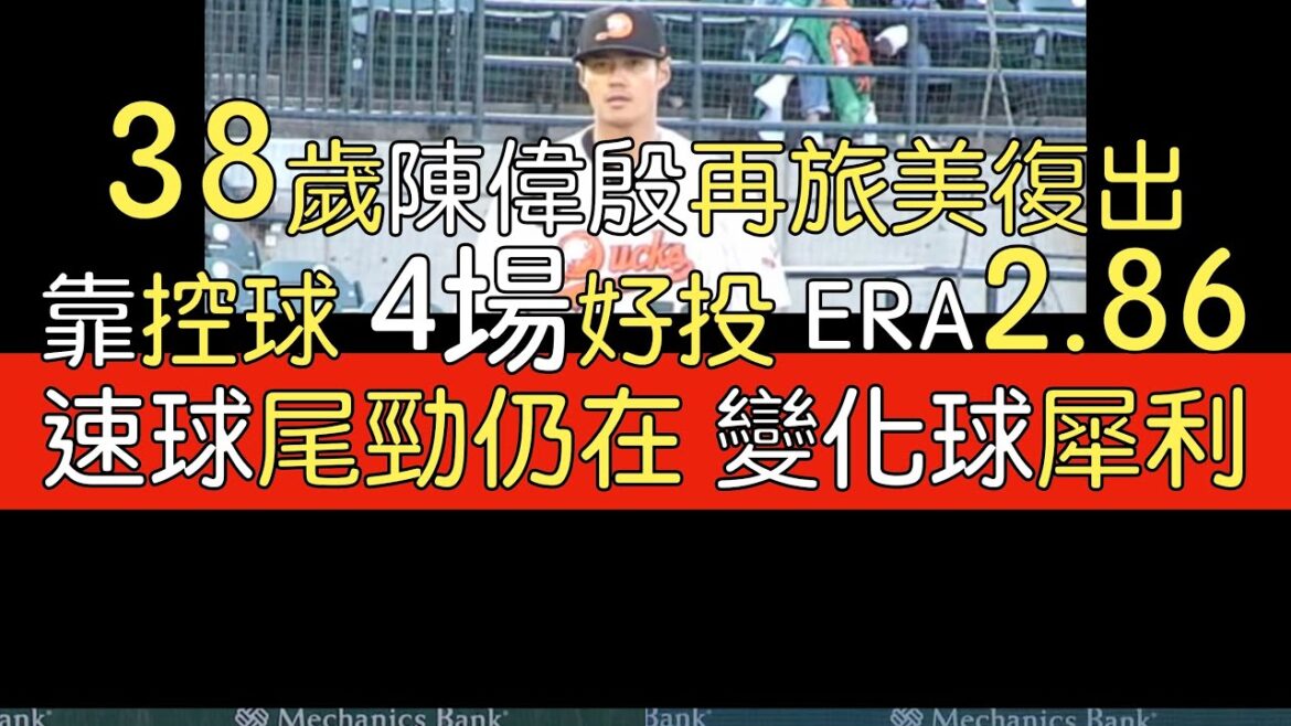 播報看門道》陳偉殷大西洋聯盟開季五場精彩表現節選
