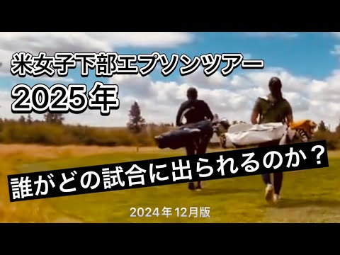 米女子下部エプソンツアー 2025年優先順位リストと日本人出場権予想 米女子下部エプソンツアー 2025年優先順位リストと日本人出場権予想