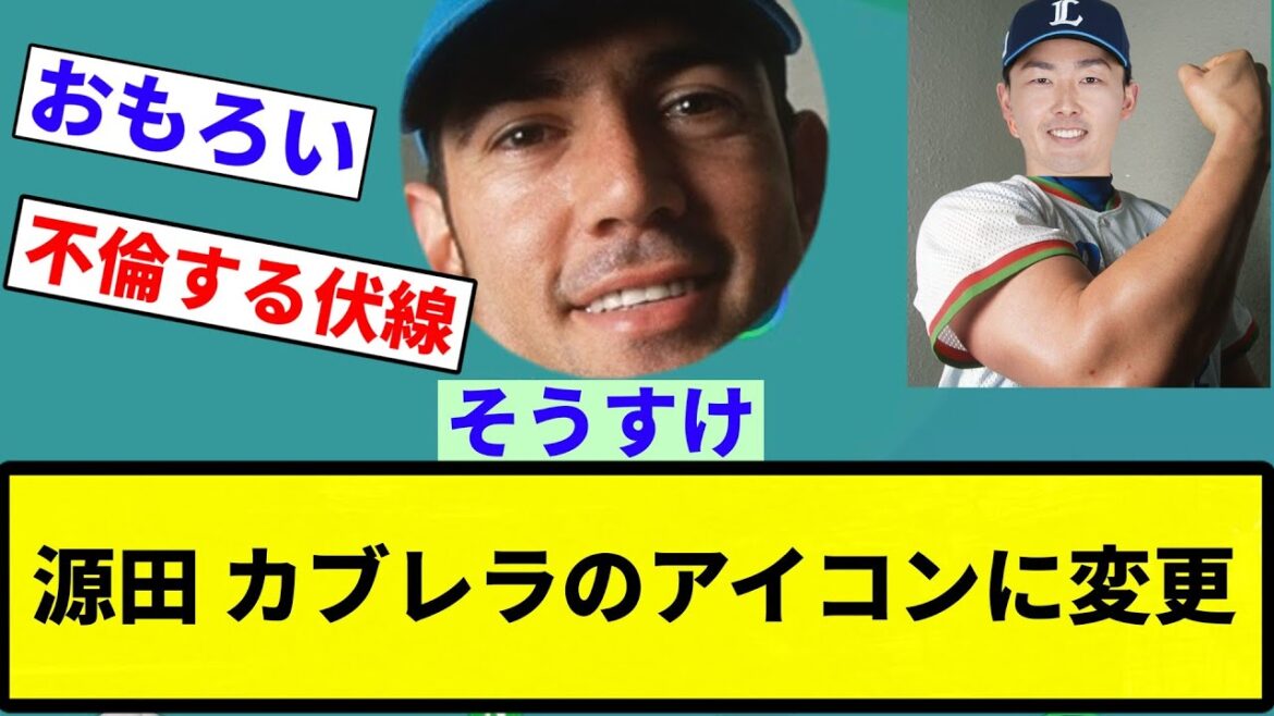 【アレックス源田】源田 カブレラのアイコンに変更【プロ野球反応集】【2chスレ】【なんG】