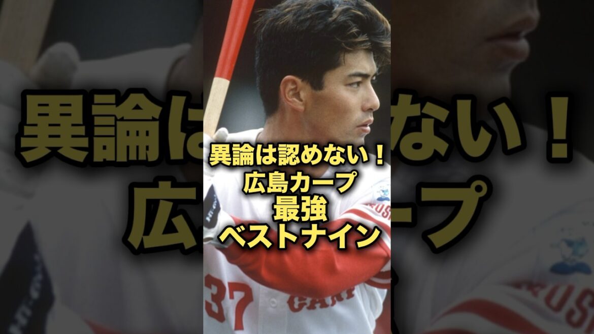 異論は認めない！広島カープ最強ベストナイン #プロ野球 #広島東洋カープ #野球解説