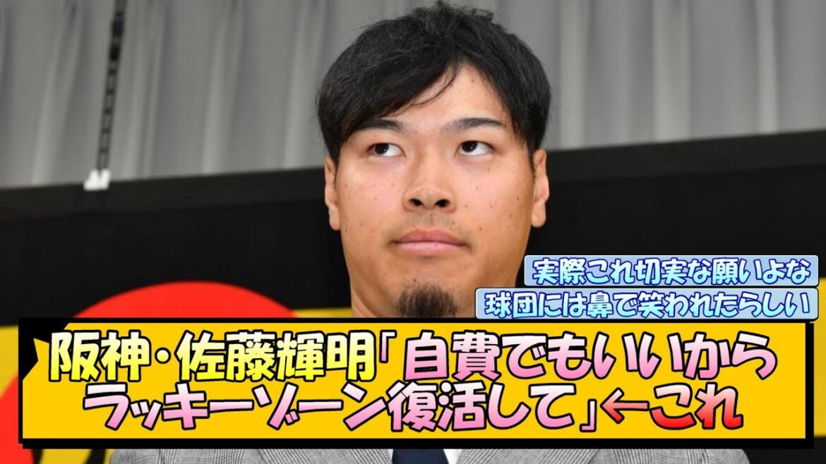 阪神・佐藤輝明「自費でもいいからラッキーゾーン復活して」←これ【なんJ/2ch/5ch/ネット 反応 まとめ/阪神タイガース/藤川球児】