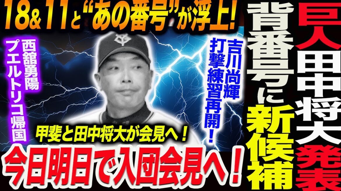 巨人田中将大が正式に発表！背番号に新たな候補！18＆11以外に“あの番号”が浮上！今日明日で甲斐と田中将大が入団会見へ！吉川尚輝打撃練習再開！読売巨人軍 ジャイアンツ 巨人 GIANTS 阿部監督