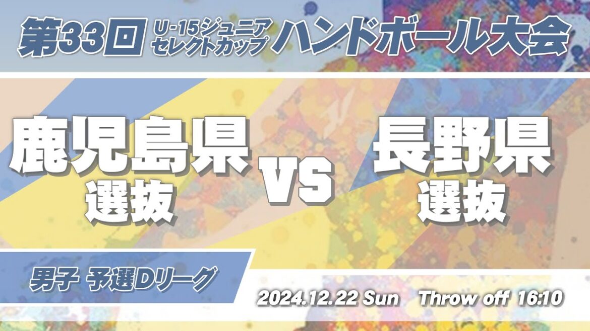 48 鹿児島県選抜 vs 長野県選抜 ｜ 第33回U-15ジュニアセレクトカップハンドボール大会 男子の部