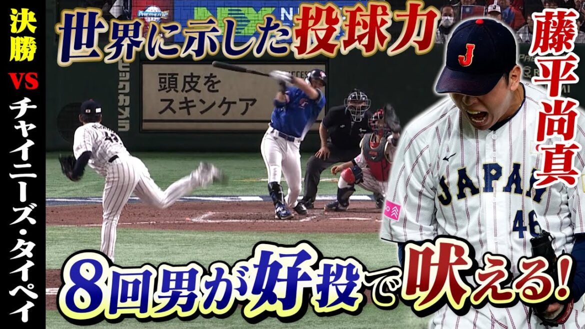 8回男が今日も好投⚾️藤平尚真が6試合連続無失点!|11/24 #侍ジャパン vs チャイニーズ・タイペイ【 #プレミア12 】 8回男が今日も好投⚾️藤平尚真が6試合連続無失点!|11/24 #侍ジャパン vs チャイニーズ・タイペイ【 #プレミア12 】