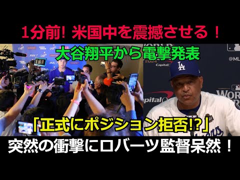 【速報】1分前! 米国中を震撼させる ! 大谷翔平から電撃発表「正式にポジション拒否!?」突然の衝撃にロバーツ監督呆然 ! 【速報】1分前! 米国中を震撼させる ! 大谷翔平から電撃発表「正式にポジション拒否!?」突然の衝撃にロバーツ監督呆然 !