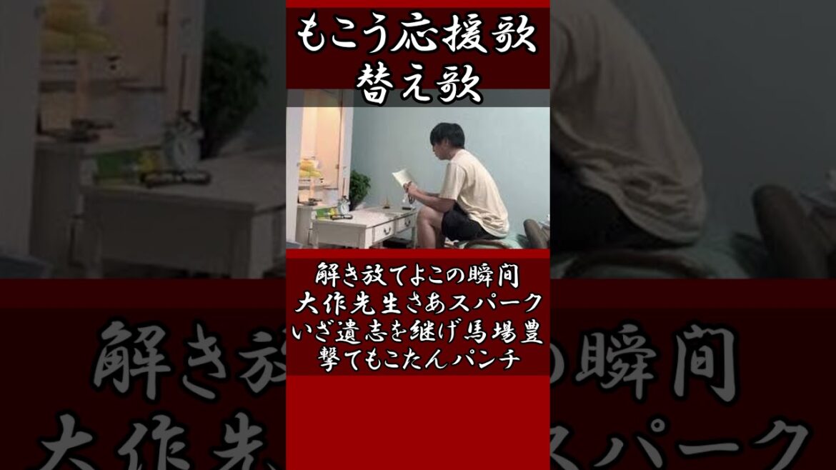 もこう応援歌替え歌(元応援歌：磯村嘉孝) #もこう #替え歌