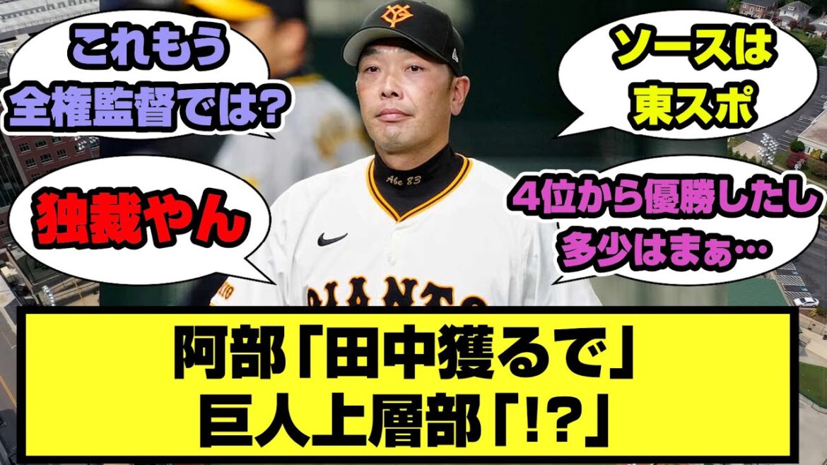 阿部「田中獲るで」巨人上層部『！？』［プロ野球/ファンの反応/なんjまとめ/反応集］