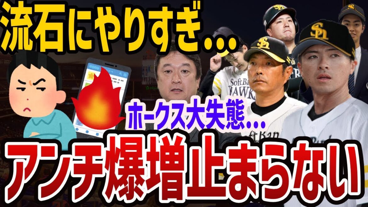 【悲報】アンチソフトバンクの増加が止まらない…アンチ巨人は終焉へ…プロ野球界の勢力図の変化がヤバい…【プロ野球】