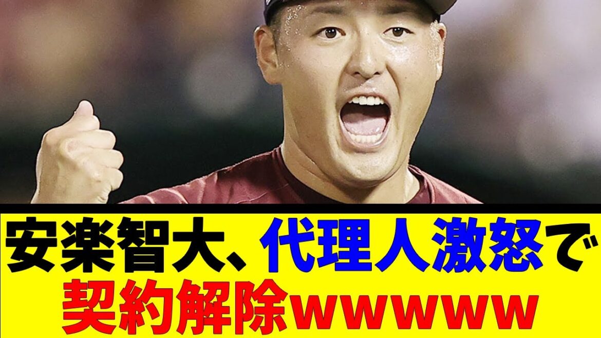 安楽智大、代理人激怒で契約解除www【反応集】【野球反応集】【なんJ なんG野球反応】【2ch 5ch】 安楽智大、代理人激怒で契約解除www【反応集】【野球反応集】【なんJ なんG野球反応】【2ch 5ch】