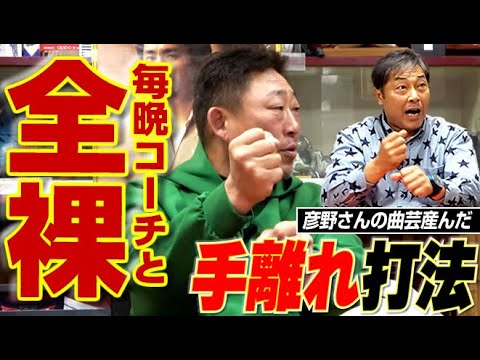 【全裸コーチと】夜な夜な武志さんと濃密指導&彦野さん曲芸“手離れ打法”の真実とは。元中日ドラゴンズ彦野利勝さん&中村武志さん【第3話】 【全裸コーチと】夜な夜な武志さんと濃密指導&彦野さん曲芸“手離れ打法”の真実とは。元中日ドラゴンズ彦野利勝さん&中村武志さん【第3話】