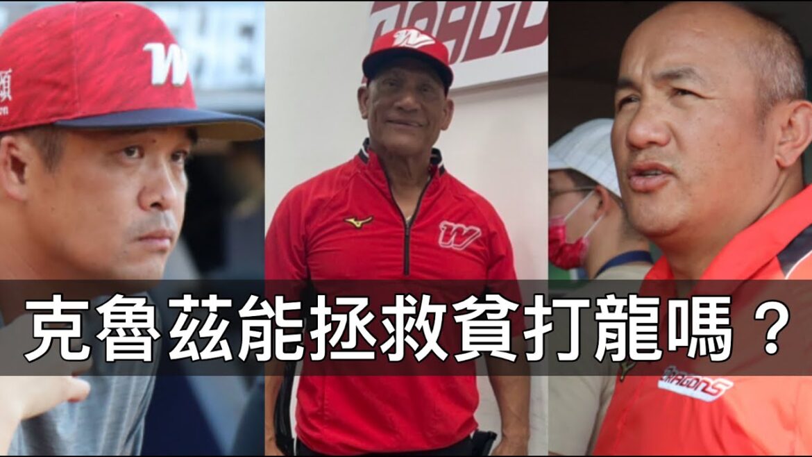 曾協助兄弟火力大升級?克魯茲能幫味全龍谷底反彈嗎? 曾協助兄弟火力大升級?克魯茲能幫味全龍谷底反彈嗎?